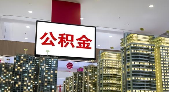 永新离职了公积金能全部取出来吗（永新离职了公积金可以取完吗）